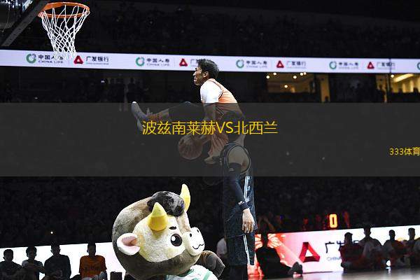 波茲南萊赫VS北西蘭
