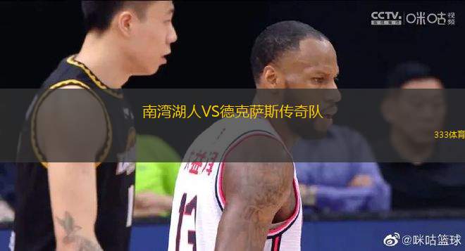 南灣湖人VS德克薩斯傳奇隊(duì)