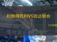 利雅得勝利VS吉達(dá)聯(lián)合