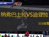 納弗巴士拉VS迪亞拉