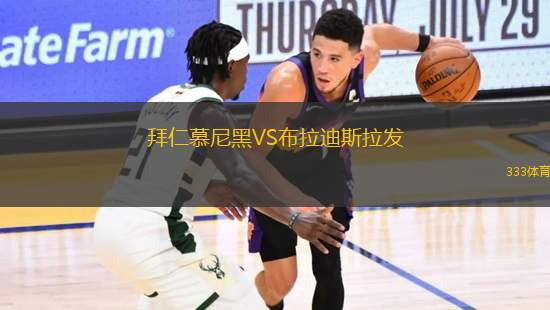 拜仁慕尼黑VS布拉迪斯拉發(fā)