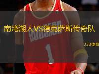 南灣湖人VS德克薩斯傳奇隊(duì)