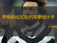 羅格斯紐瓦克VS密歇根大學(xué)