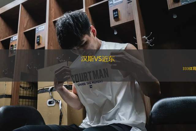 漢斯VS近東