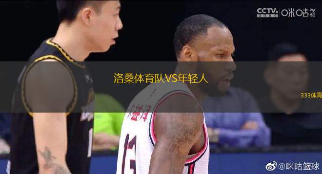 洛桑體育隊(duì)VS年輕人