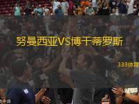 努曼西亞VS博干蒂羅斯
