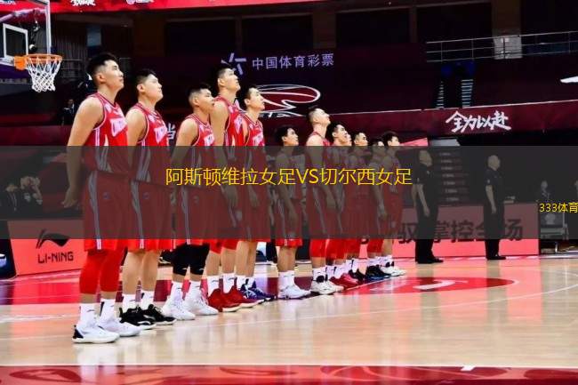 阿斯頓維拉女足VS切爾西女足