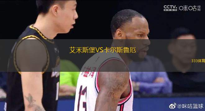 艾禾斯堡VS卡爾斯魯厄