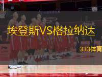 埃登斯VS格拉納達