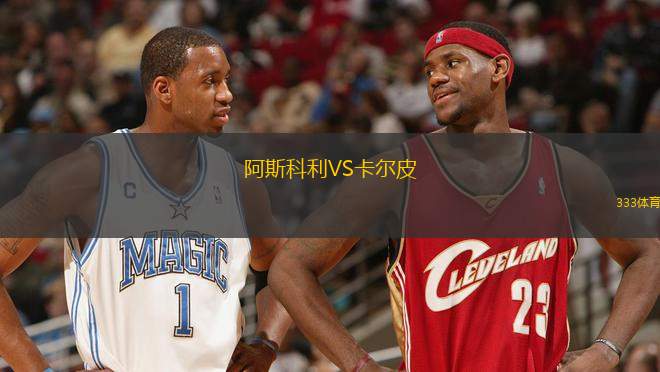 阿斯科利VS卡爾皮