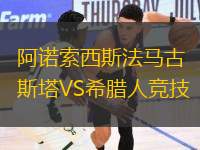 阿諾索西斯法馬古斯塔VS希臘人競技