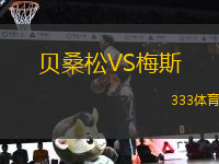 貝桑松VS梅斯