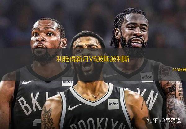 利雅得新月VS波斯波利斯