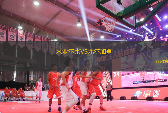 米亞爾比VS尤爾加登