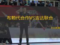 布賴代合作VS吉達(dá)聯(lián)合