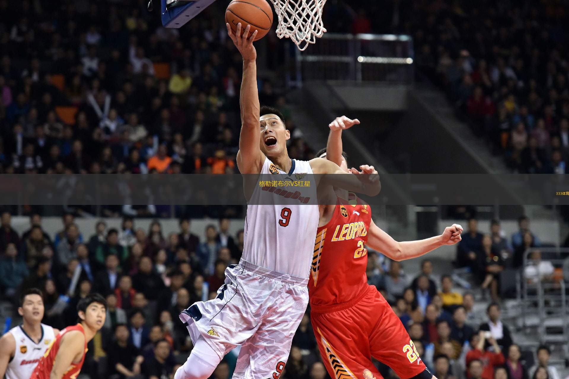 格勒諾布爾VS紅星