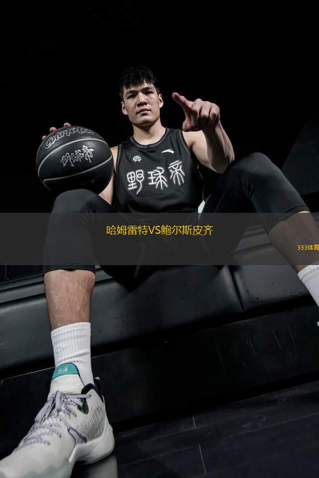 哈姆雷特VS鮑爾斯皮齊