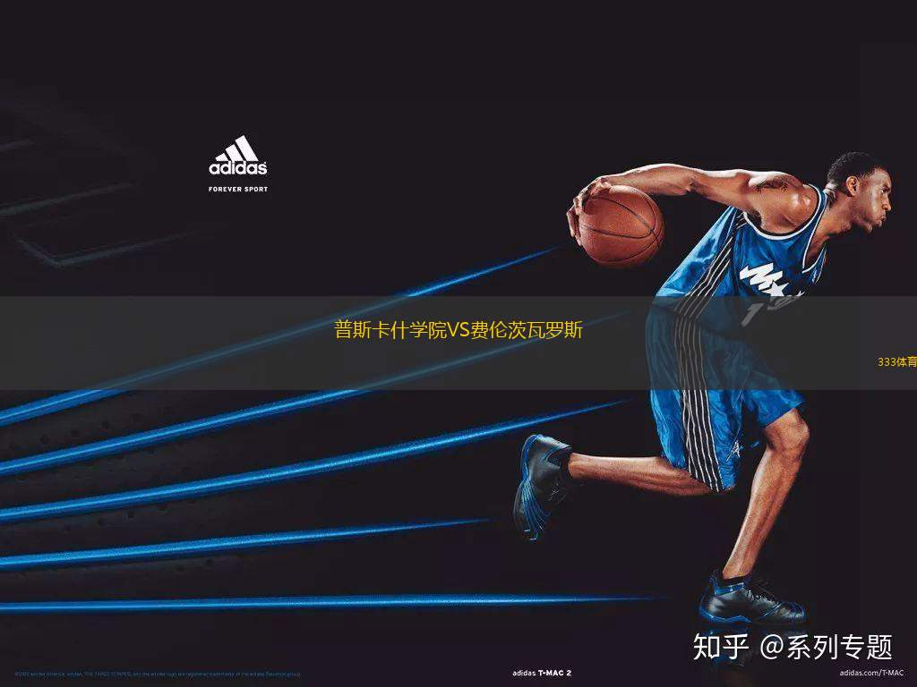 普斯卡什學院VS費倫茨瓦羅斯