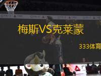 梅斯VS克萊蒙