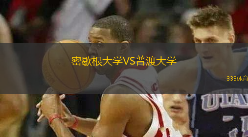 密歇根大學(xué)VS普渡大學(xué)