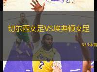 切爾西女足VS埃弗頓女足