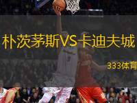 樸茨茅斯VS卡迪夫城