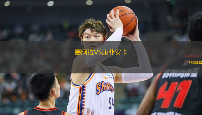 塞阿拉VS康菲安卡