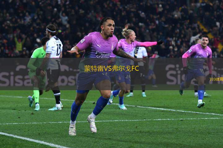 蒙特雷VS弗爾戈FC
