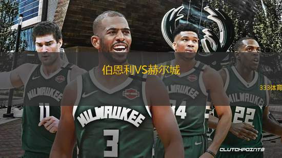 伯恩利VS赫爾城