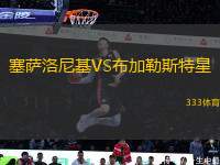 塞薩洛尼基VS布加勒斯特星