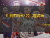 川崎前鋒VS名古屋鯨魚