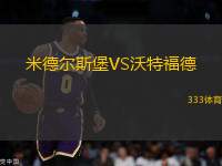 米德?tīng)査贡S沃特福德