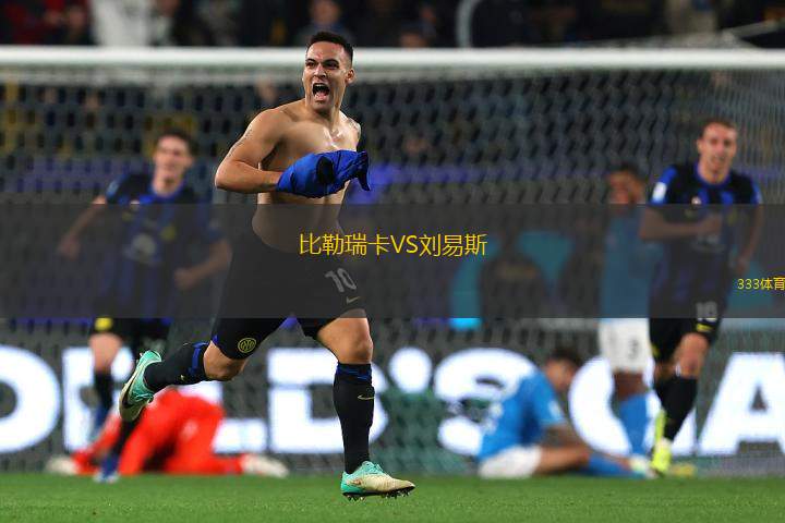 比勒瑞卡VS劉易斯