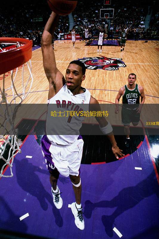 哈士汀聯(lián)VS哈姆雷特