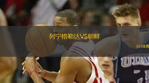 列寧格勒達(dá)VS朝鮮