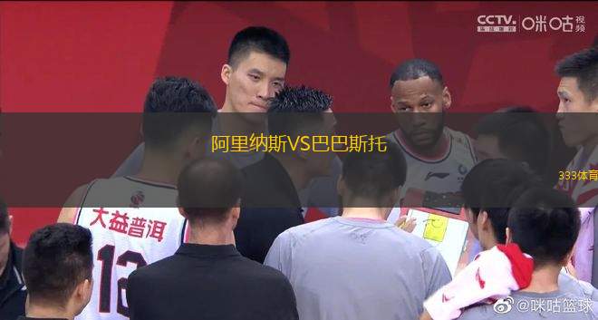 阿里納斯VS巴巴斯托