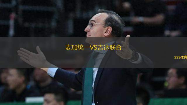 麥加統(tǒng)一VS吉達(dá)聯(lián)合