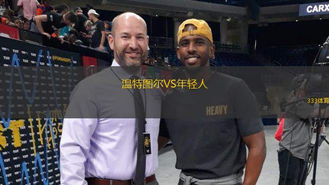 溫特圖爾VS年輕人