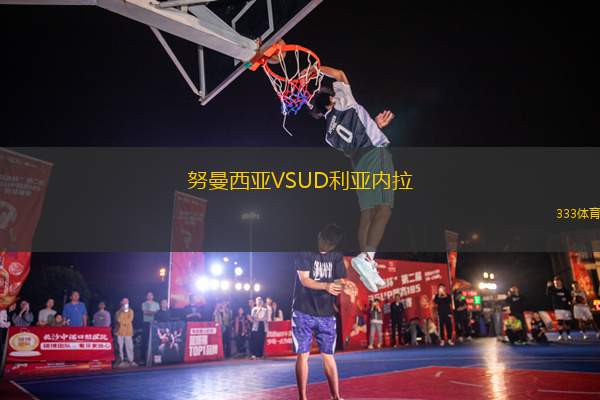 努曼西亞VSUD利亞內(nèi)拉