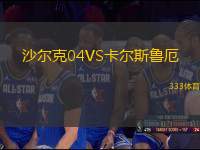 沙爾克04VS卡爾斯魯厄