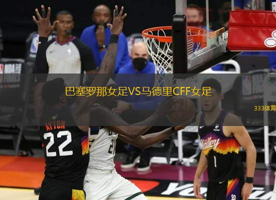 巴塞羅那女足VS馬德里CFF女足