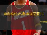 奧利維拉VS魯席塔尼亞FC
