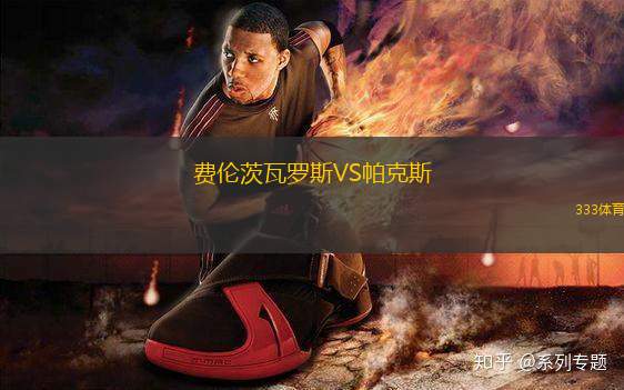 費倫茨瓦羅斯VS帕克斯