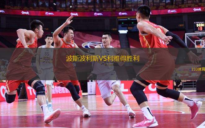 波斯波利斯VS利雅得勝利