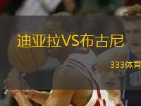 迪亞拉VS布古尼
