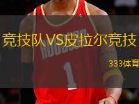 競(jìng)技隊(duì)VS皮拉爾競(jìng)技