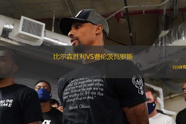 比爾森勝利VS費倫茨瓦羅斯