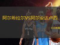 阿爾希拉爾VS阿爾安達盧西