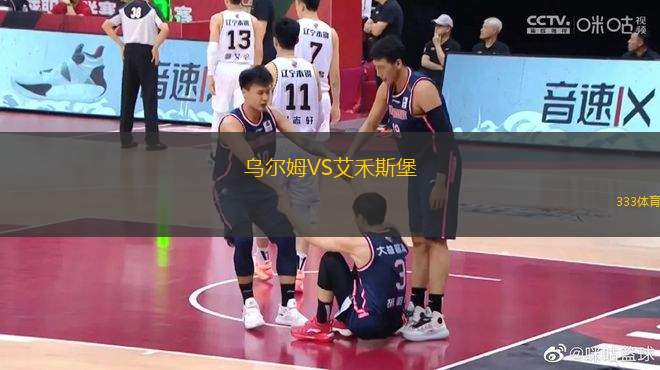 烏爾姆VS艾禾斯堡