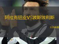 阿拉克鋁業(yè)VS波斯波利斯